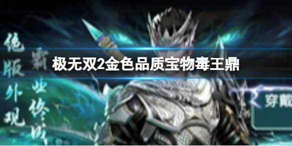 极无双2毒王鼎属性怎么样