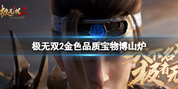 极无双2博山炉技能是什么