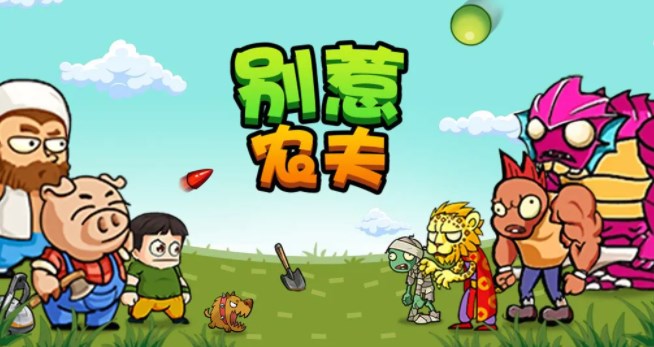 别惹农夫康夫皮肤解锁条件是什么