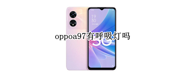 OPPO A97如何设置呼吸灯