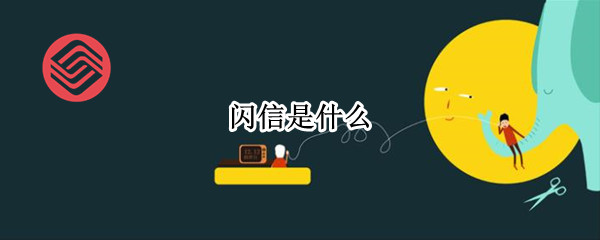 闪信是什么东西