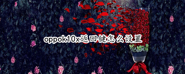 oppok10x返回键如何设置