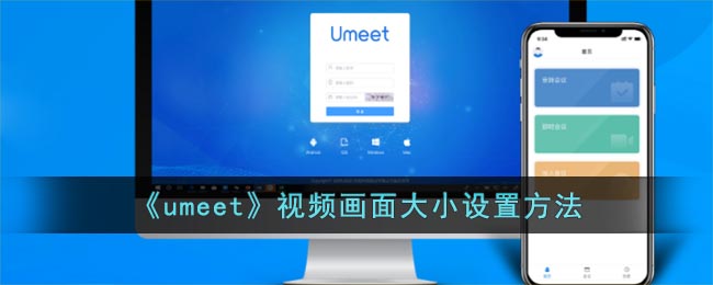 umeet怎么设置视频大小
