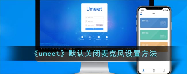umeet如何关闭麦克风