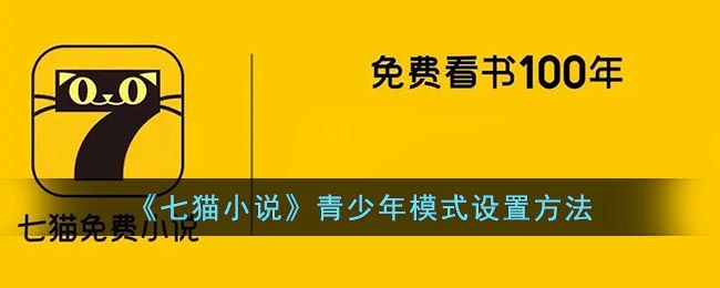 七猫小说怎么开启青少年模式