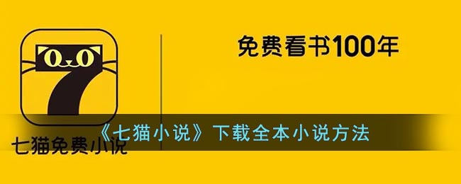 七猫小说怎么全部下载