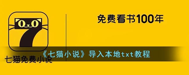 七猫小说如何导入书籍