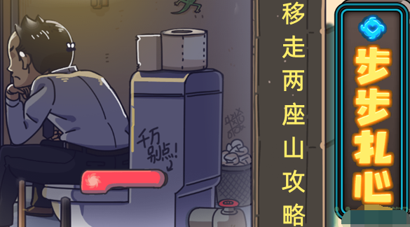 步步扎心第九关移走两座大山怎么过关
