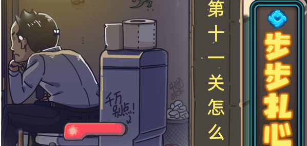 步步扎心第十一关破釜沉舟如何过关