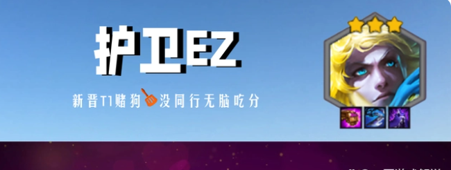 金铲铲之战巨龙之巢护卫ez阵容玩法介绍