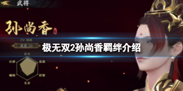 极无双2孙尚香羁绊怎么样