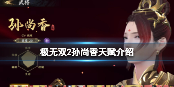 极无双2孙尚香天赋是什么