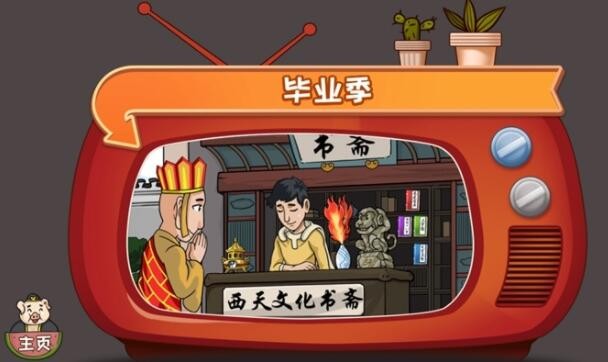 抖音爆梗西游毕业季如何通关