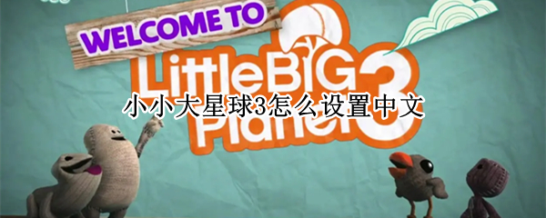 小小大星球3能够设置中文吗