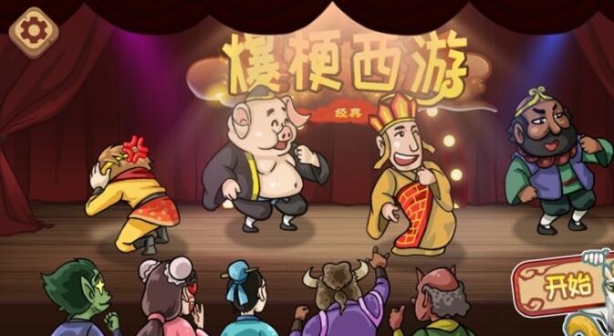 抖音爆梗西游全部关卡过关攻略分享