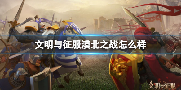 文明与征服漠北之战技能效果如何