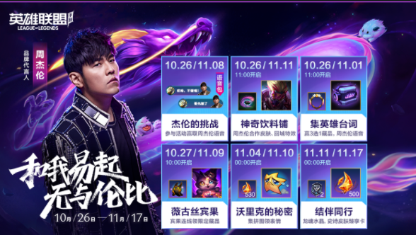 英雄联盟手游周杰伦的挑战活动怎么玩