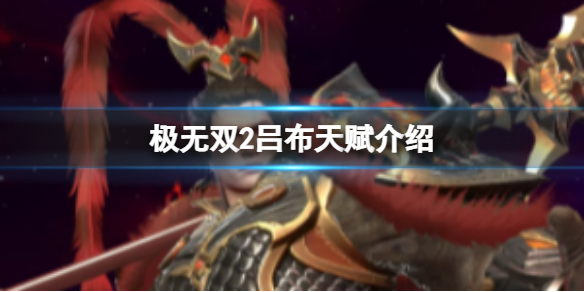 极无双2吕布天赋怎么样