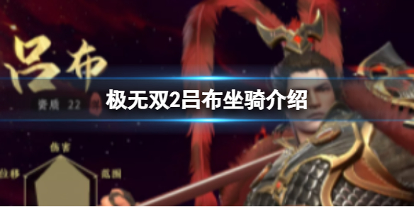 极无双2吕布坐骑怎么搭配