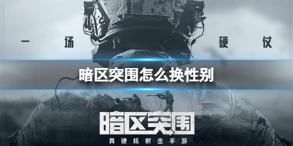 暗区突围性别怎么更换