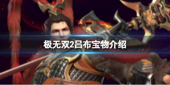 极无双2吕布怎么选择宝物