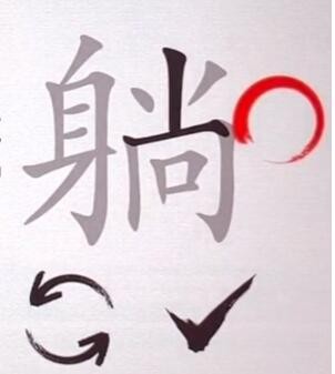 汉字神操作汉字之美躺怎么过