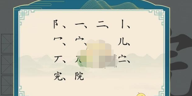 汉字神操作汉字之美院怎么过关