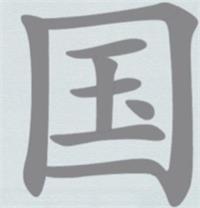 汉字神操作汉字之美国怎么过
