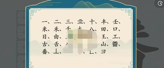 汉字神操作汉字之美番怎么过关