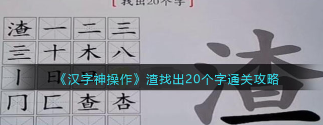 汉字神操作汉字之美渣怎么过关