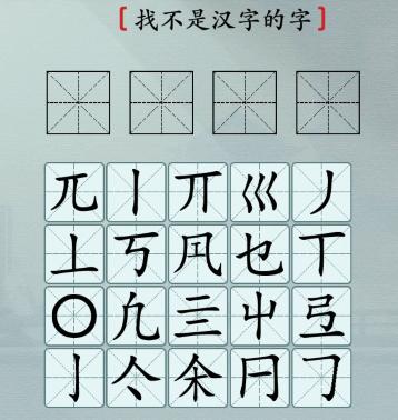 汉字神操作这不是汉字怎么过