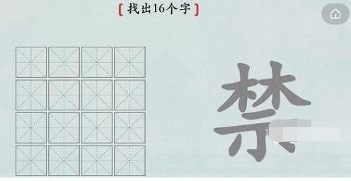 汉字神操作汉字之美禁怎么过