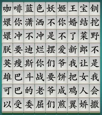 汉字神操作网络热梗5如何过关