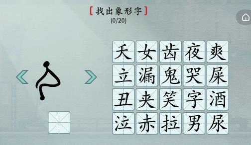 汉字神操作象形找字如何过关