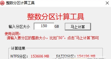整数分区计算工具(系统分区)1