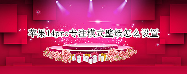 苹果14pro如何设置专注模式壁纸