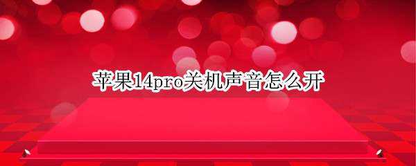 苹果14pro如何设置关机声音