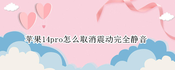 苹果14pro震动完全静音如何取消