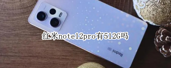 红米note12pro最大内存是多少