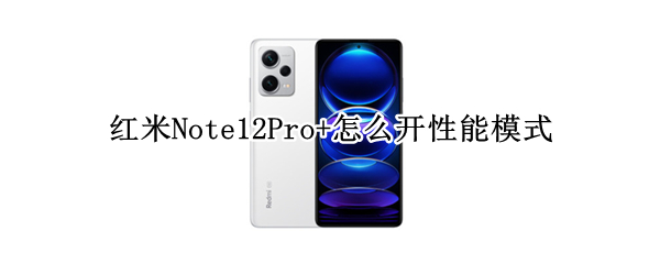 红米Note12Pro+性能模式在哪开启