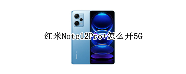 红米Note12Pro+如何5G上网