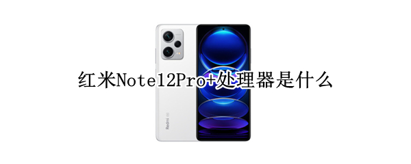 红米Note12Pro+处理器怎么样
