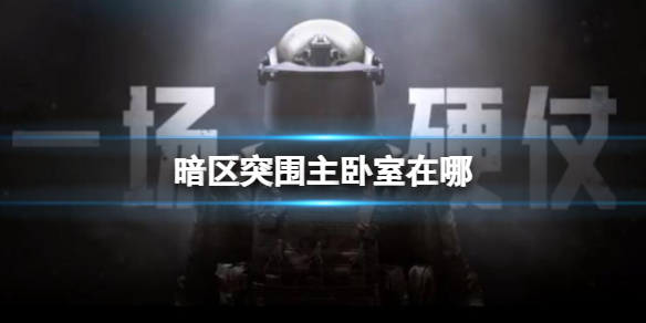 暗区突围主卧室钥匙房在哪里