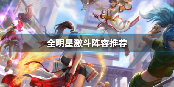 全明星激斗最强阵容是什么