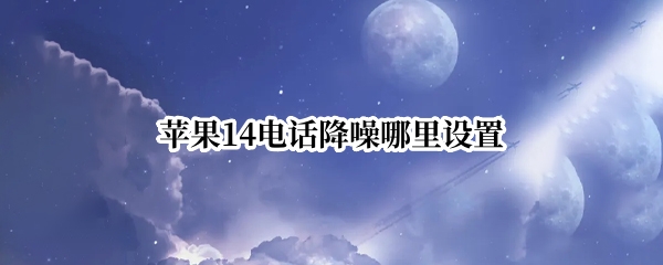 苹果14电话降噪怎么打开