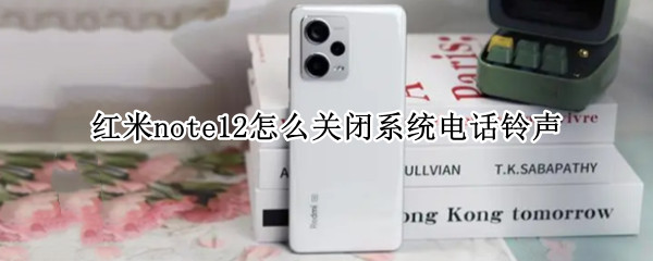 红米note12系统电话铃声如何更换