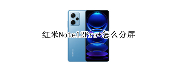 红米Note12Pro+如何分屏