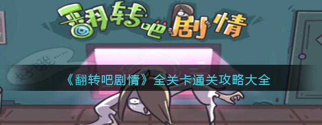 翻转吧剧情台词对诗怎么过
