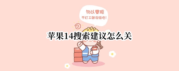 苹果14如何关闭搜索建议