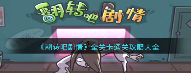 翻转吧剧情全关卡攻略图文一览